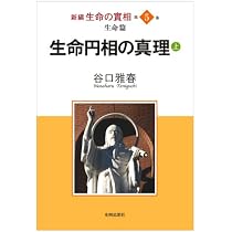 Amazon.co.jp: (新編 生命の實相 第4巻) 実相編 光明の真理(下) : 谷口